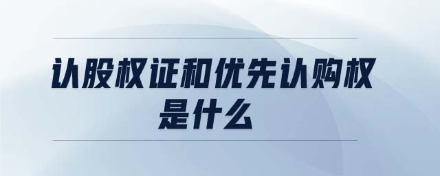 认股权证和优先认购权是什么