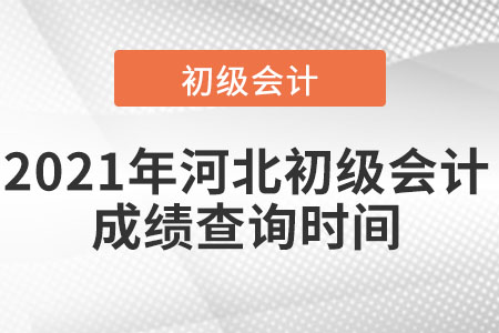 2021年河北省秦皇岛初级会计成绩查询时间
