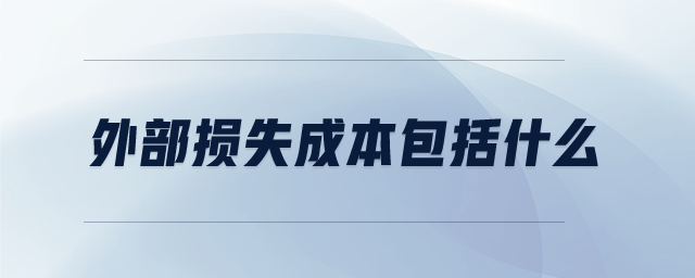 外部损失成本包括什么 外部损失成本包括什么
