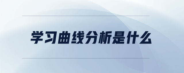 学习曲线分析是什么 学习曲线分析是什么