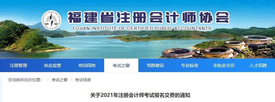 福建省关于2021年注册会计师考试报名交费的通知
