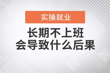 长期不上班会导致什么后果？