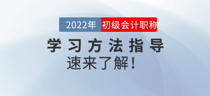 名师直播:2022年初级会计《学习方法指导》,速来了解! 名师直播:2022年初级会计《学习方法指导》,速来了解!