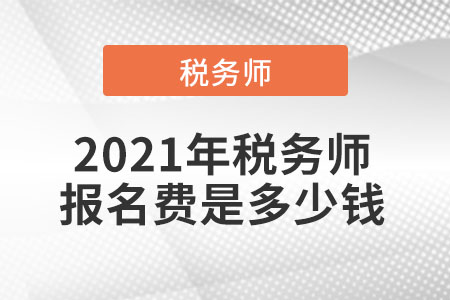 2021年税务师报名费是多少钱