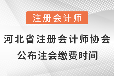 河北省秦皇岛注册会计师协会公布cpa考试缴费时间
