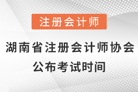 湖南省娄底注册会计师协会公布2021年考试时间！