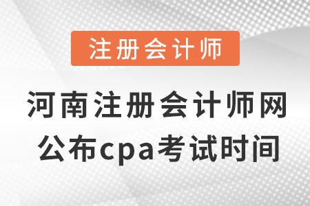 河南省郑州注册会计师网公布cpa考试缴费时间！