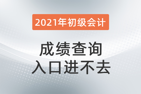 成绩查询入口进不去？