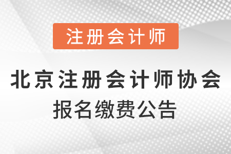北京市怀柔区2021注册会计师协会报名缴费公告