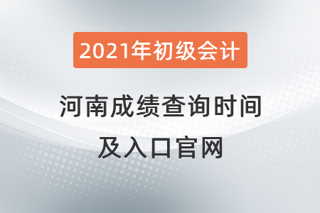 2021年河南省鹤壁初级会计成绩查询时间及入口官网