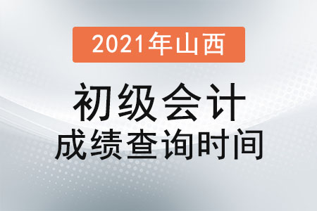 2021年山西省忻州初级会计成绩查询时间