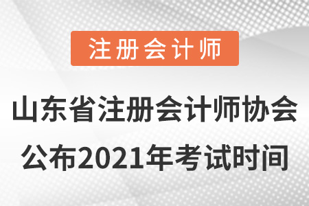 山东省烟台注册会计师协会公布2021年考试时间