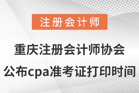 重庆市石柱自治县注册会计师协会公布cpa准考证打印时间