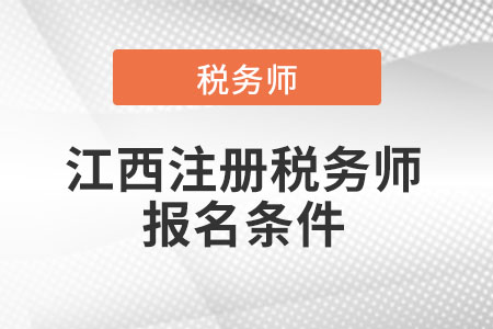 2021年江西省赣州注册税务师报名条件