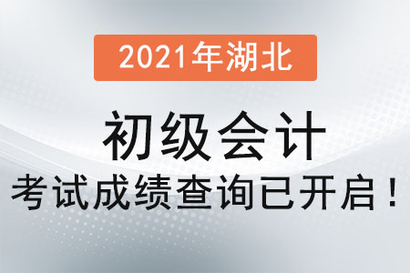 2021年湖北省潜江市初级会计考试成绩查询已开启！