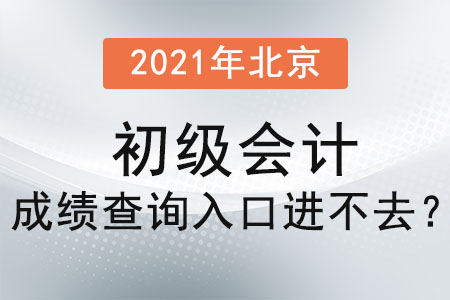 2021年北京市顺义区初级会计成绩查询入口进不去？