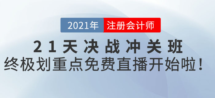 2021年CPA21天决战冲关班终极划重点,免费直播开始啦! 2021年CPA21天决战冲关班终极划重点,免费直播开始啦!