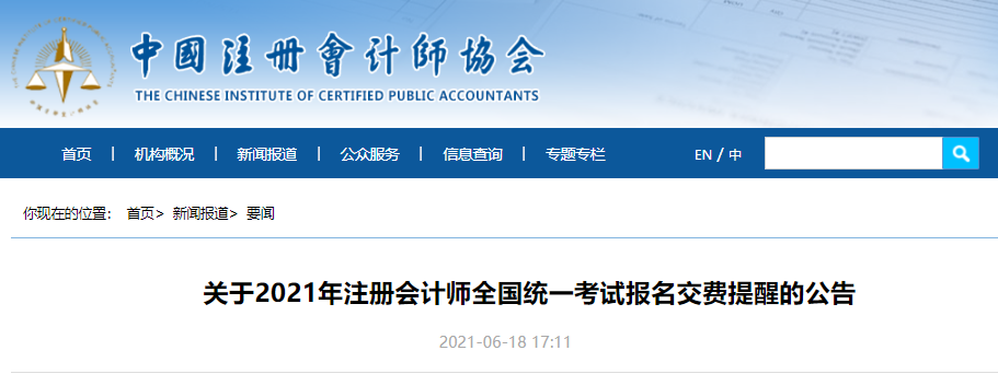关于2021年注册会计师全国统一考试报名交费提醒的公告