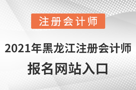 2021年黑龙江省双鸭山注册会计师报名网站入口