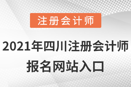 2021年四川省雅安注册会计师报名网站入口