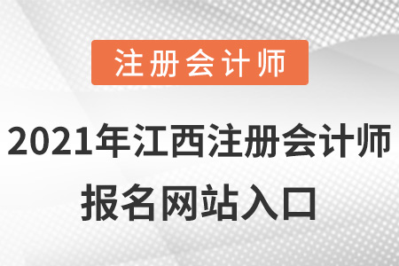 2021年江西省鹰潭注册会计师报名网站入口