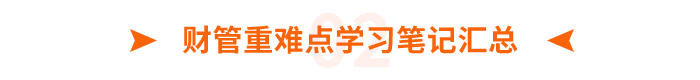 财管重难点学习笔记汇总