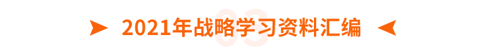 2021年战略学习资料汇编 2021年战略学习资料汇编