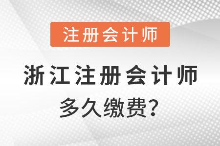 浙江省温州2021年注册会计师多久缴费？