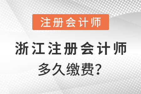 浙江省宁波2021年注册会计师多久缴费？