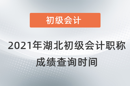 2021年湖北初级会计职称成绩查询时间