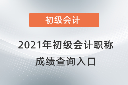 河南省鹤壁初级会计成绩查询入口官网2021年是在哪？