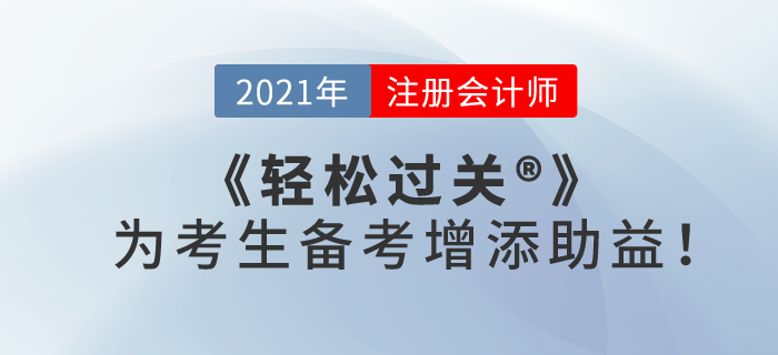 2021注会备考已经正式开始,《轻松过关》为考生备考增添“助益”! 2021注会备考已经正式开始,《轻松过关》为考生备考增添“助益”!