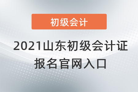2021山东省枣庄初级会计证报名官网入口