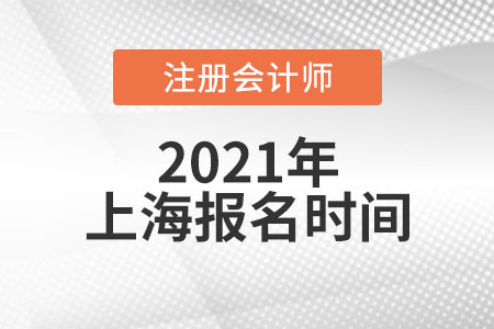 2021年上海市嘉定区注册会计师考试报名时间
