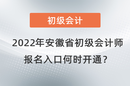 2022年安徽省蚌埠初级会计师报名入口何时开通？