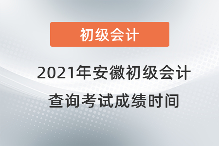2021年安徽省淮北初级会计查询考试成绩时间
