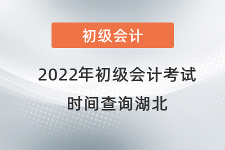 2022年初级会计考试时间查询湖北省恩施