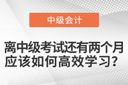 离中级考试还有两个月，应该如何高效学习？