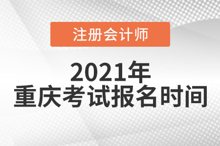 2021年重庆市石柱自治县注册会计师考试和报名时间