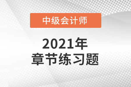 中级会计考试题：《财务管理》第四章章节练习