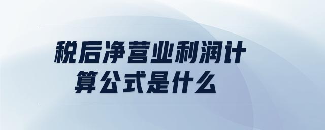 税后净营业利润计算公式是什么 税后净营业利润计算公式是什么