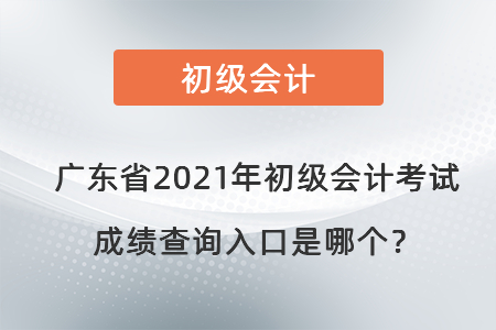 广东省汕头2021年初级会计考试成绩查询入口是哪个？