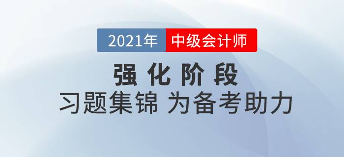 中级会计现阶段备考该做哪些题？中级会计习题集锦为备考助力！