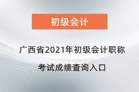 广西自治区柳州2021年初级会计职称考试成绩查询入口