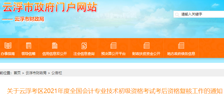 广东云浮市2021年初级会计考试资格审核通知 广东云浮市2021年初级会计考试资格审核通知