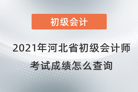 2021年河北省保定初级会计师考试成绩怎么查询