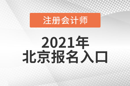 北京市朝阳区注册会计师报名入口开通了吗