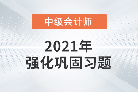 中级会计考试题：中级会计实务基础阶段巩固练习题之单项选择题