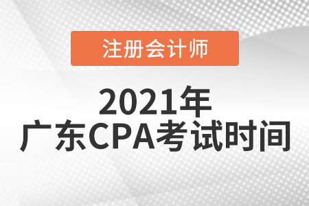 广东省湛江2021年cpa考试时间