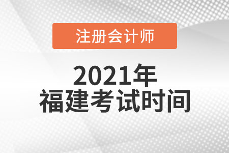 福建省福州2021年cpa的考试时间是哪天